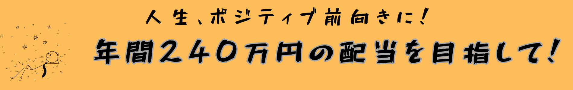 配当金年間240万円を目指して！